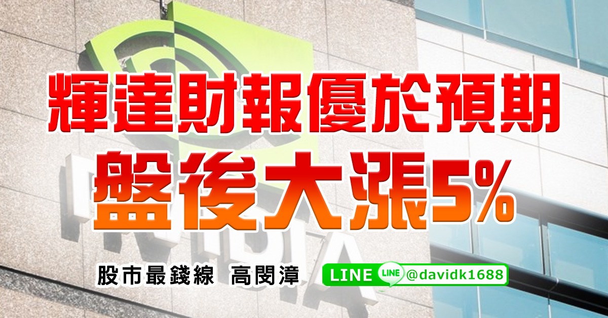 輝達財報優於預期，盤後大漲5%